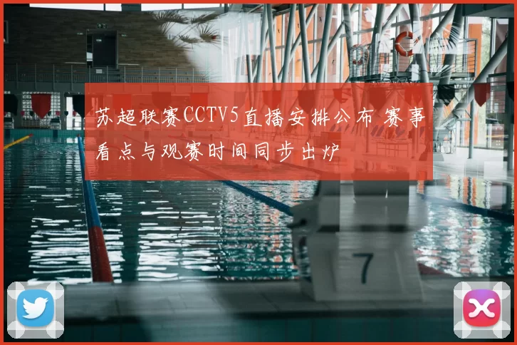 苏超联赛CCTV5直播安排公布 赛事看点与观赛时间同步出炉