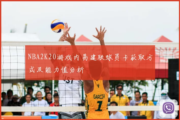 NBA2K20游戏内易建联球员卡获取方式及能力值分析
