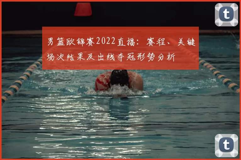 男篮欧锦赛2022直播：赛程、关键场次结果及出线夺冠形势分析