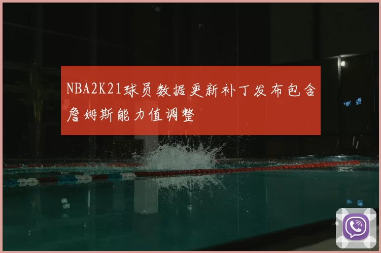 NBA2K21球员数据更新补丁发布包含詹姆斯能力值调整