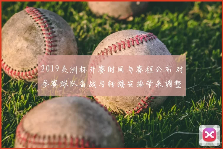 2019美洲杯开赛时间与赛程公布 对参赛球队备战与转播安排带来调整