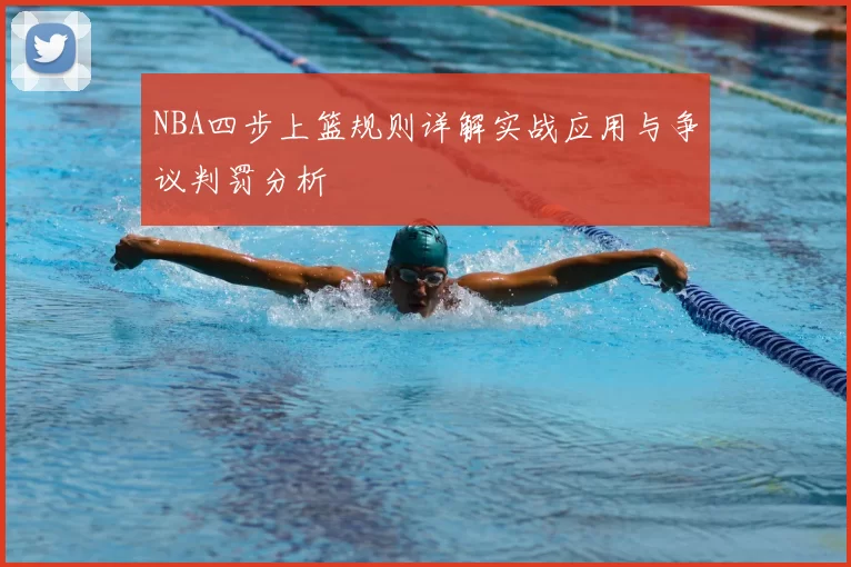 NBA四步上篮规则详解实战应用与争议判罚分析