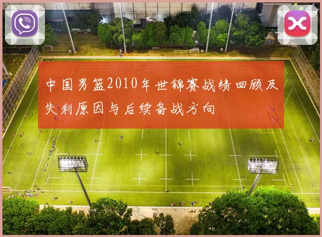 中国男篮2010年世锦赛战绩回顾及失利原因与后续备战方向