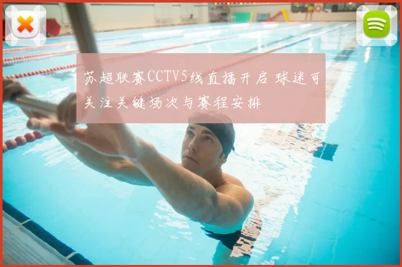 苏超联赛CCTV5线直播开启 球迷可关注关键场次与赛程安排