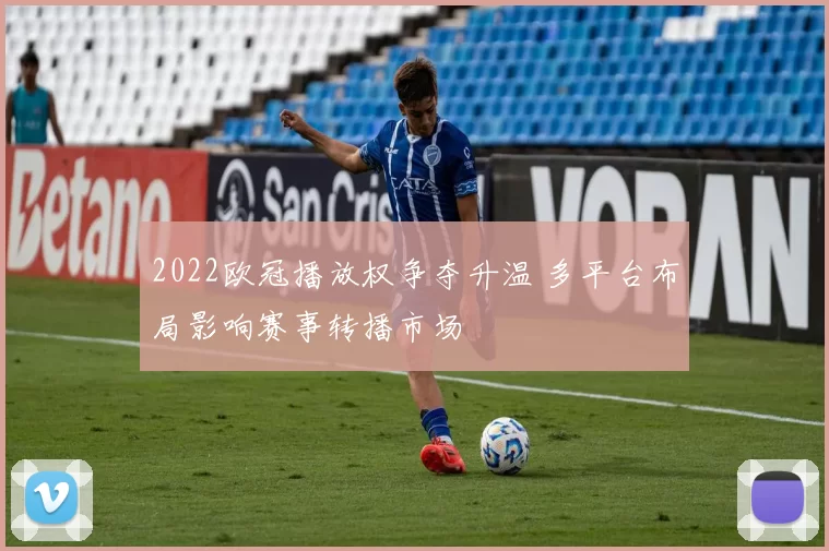 2022欧冠播放权争夺升温 多平台布局影响赛事转播市场