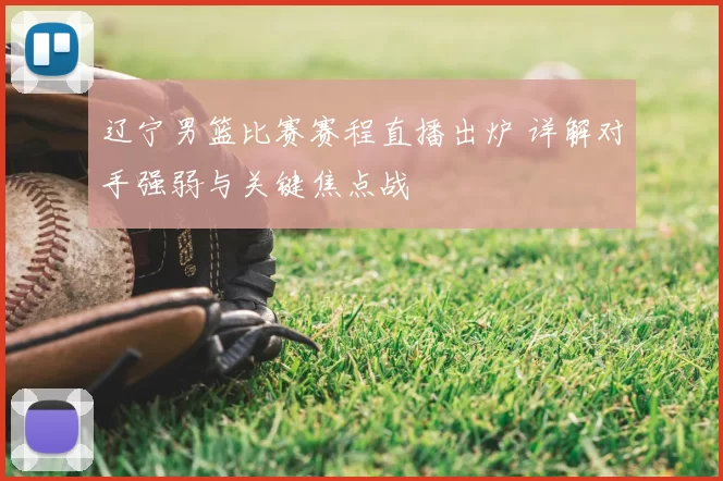 辽宁男篮比赛赛程直播出炉 详解对手强弱与关键焦点战