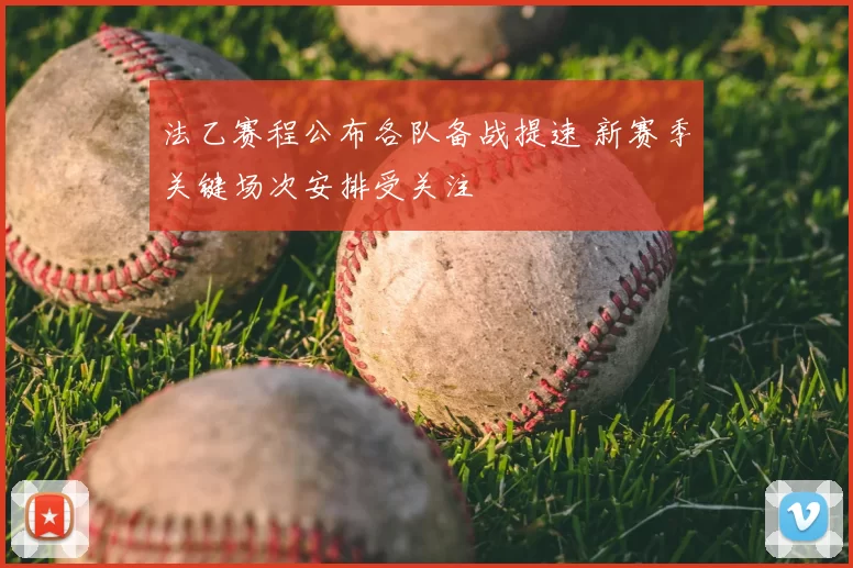 法乙赛程公布各队备战提速 新赛季关键场次安排受关注