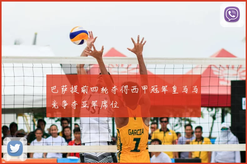 巴萨提前四轮夺得西甲冠军皇马马竞争夺亚军席位