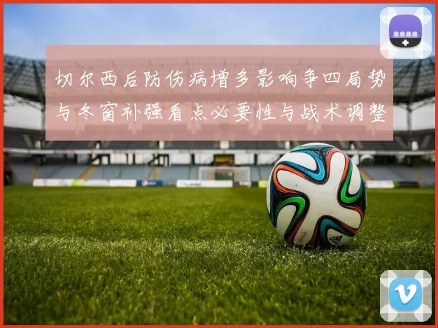 切尔西后防伤病增多影响争四局势与冬窗补强看点必要性与战术调整建议