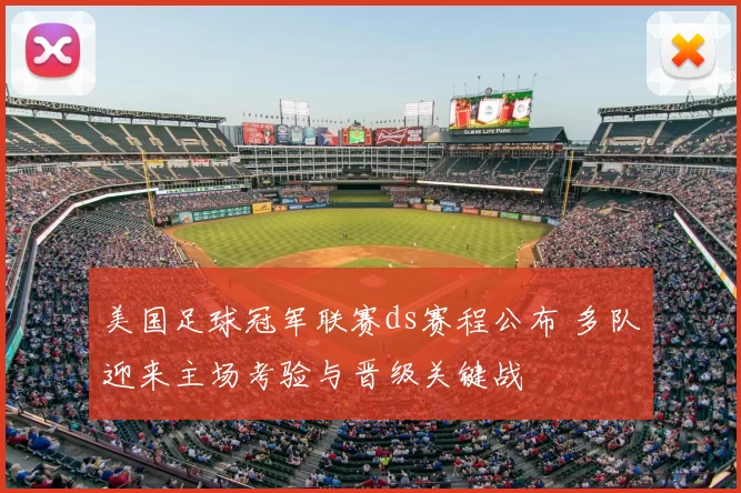 美国足球冠军联赛ds赛程公布 多队迎来主场考验与晋级关键战