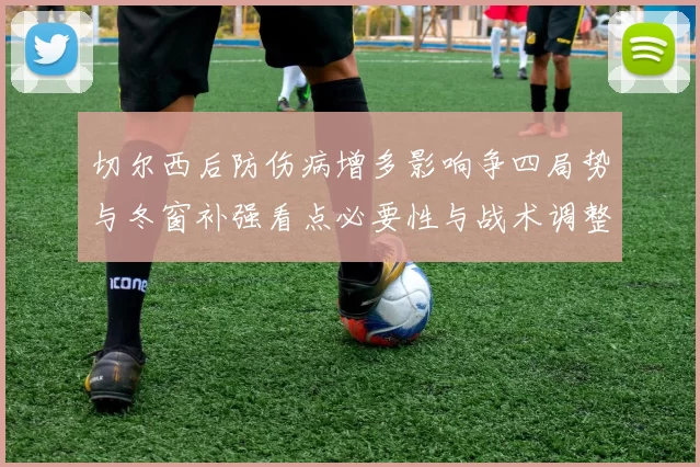 切尔西后防伤病增多影响争四局势与冬窗补强看点必要性与战术调整建议