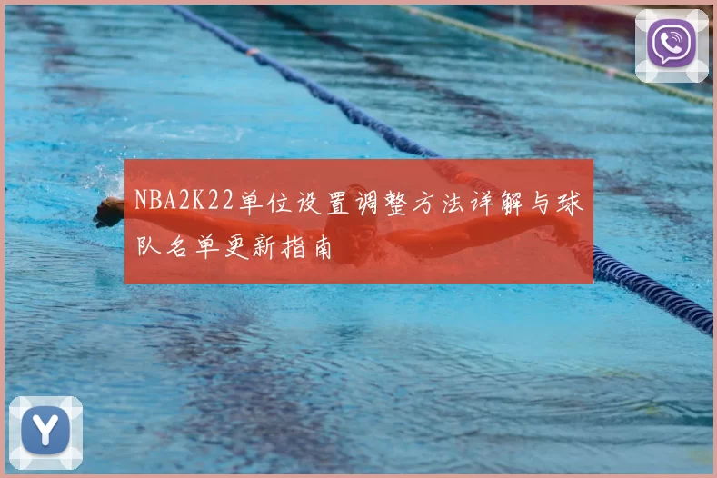 NBA2K22单位设置调整方法详解与球队名单更新指南