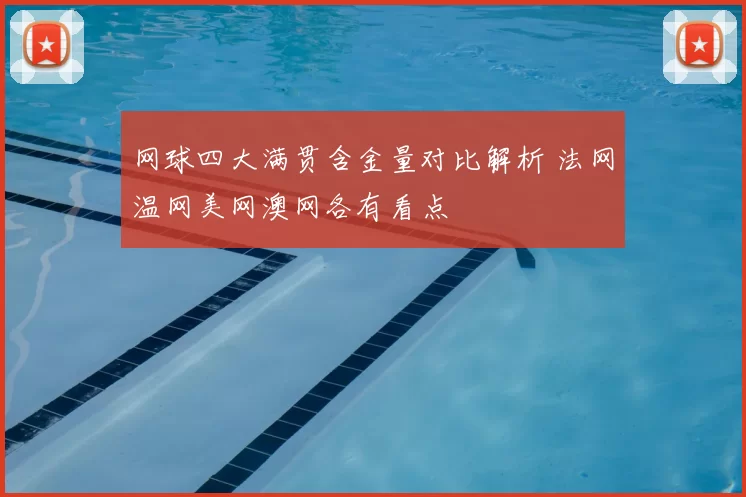 网球四大满贯含金量对比解析 法网温网美网澳网各有看点