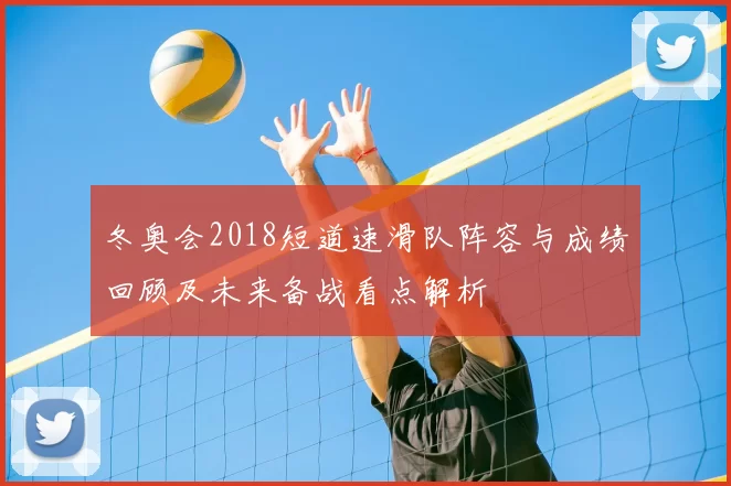 冬奥会2018短道速滑队阵容与成绩回顾及未来备战看点解析