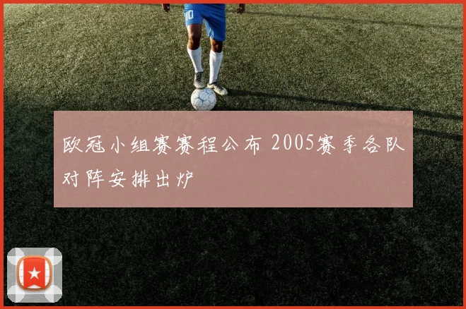 欧冠小组赛赛程公布 2005赛季各队对阵安排出炉