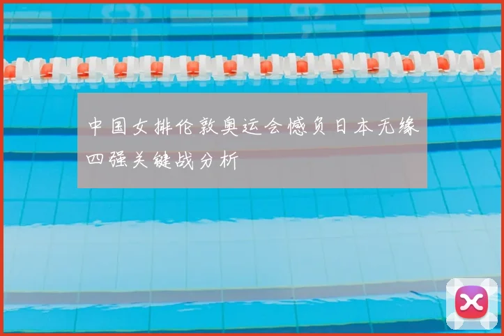 中国女排伦敦奥运会憾负日本无缘四强关键战分析