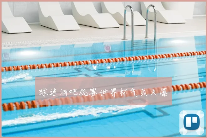 球迷酒吧观赛世界杯气氛火爆