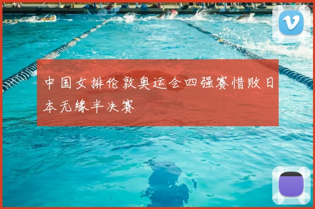 中国女排伦敦奥运会四强赛惜败日本无缘半决赛