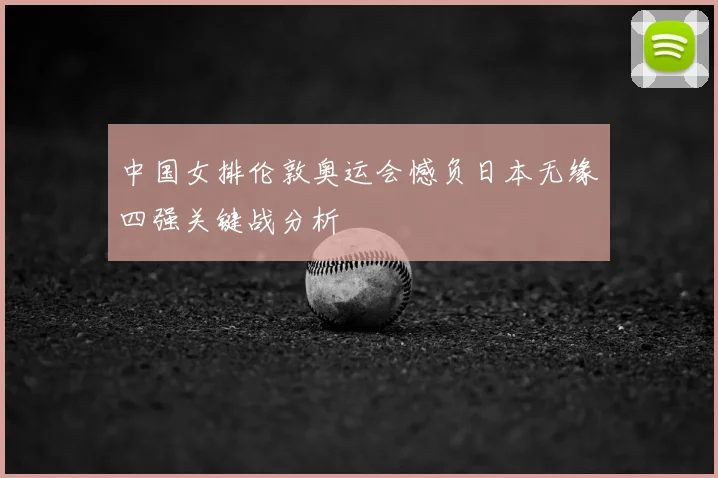 中国女排伦敦奥运会憾负日本无缘四强关键战分析