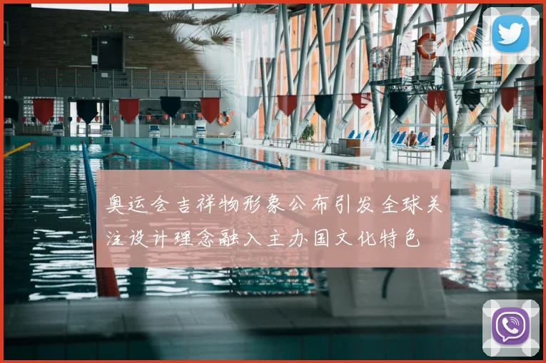奥运会吉祥物形象公布引发全球关注设计理念融入主办国文化特色