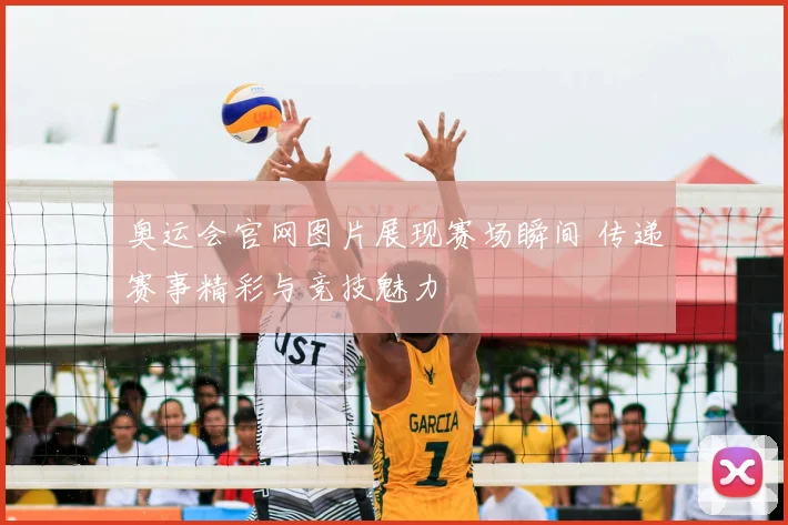 奥运会官网图片展现赛场瞬间 传递赛事精彩与竞技魅力
