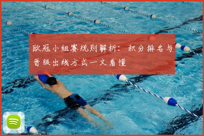 欧冠小组赛规则解析：积分排名与晋级出线方式一文看懂