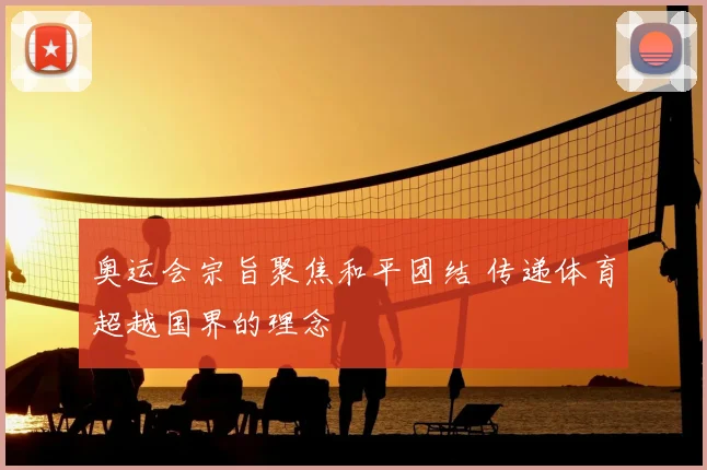 奥运会宗旨聚焦和平团结 传递体育超越国界的理念