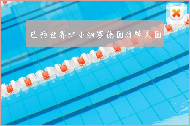 巴西世界杯小组赛德国对阵美国
