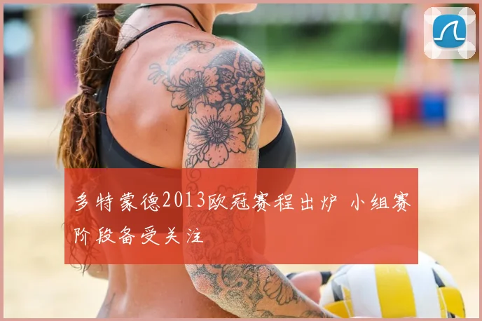 多特蒙德2013欧冠赛程出炉 小组赛阶段备受关注