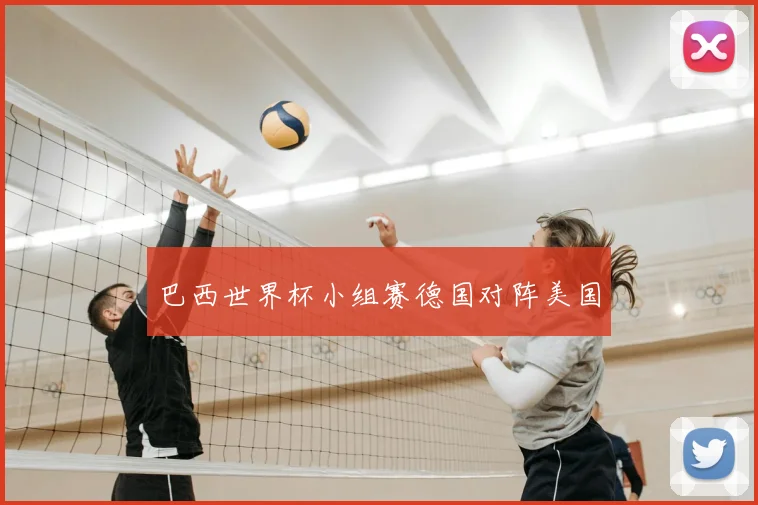 巴西世界杯小组赛德国对阵美国