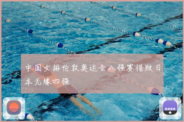 中国女排伦敦奥运会八强赛惜败日本无缘四强